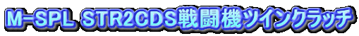 M-SPL STR2CDS퓬@cCNb`