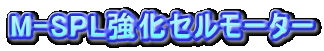 M-SPLZ[^[