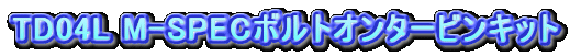 TD04L M-SPEC{gI^[rLbg