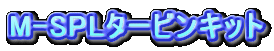 M-SPL^[rLbg