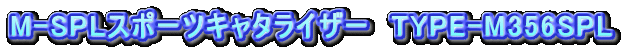 M-SPLX|[cL^CU[@TYPE-M356SPL