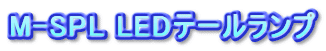 M-SPL LEDe[v