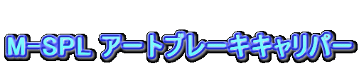 
M-SPL A[gu[LLp[

