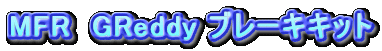 MFR@GReddy u[LLbg