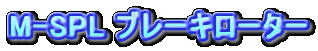 M-SPL u[L[^[