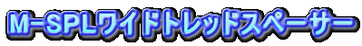 M-SPLChgbhX؁[T[