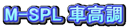 M-SPL ԍ
