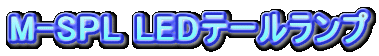 M-SPL LEDe[v
