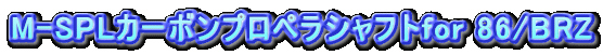 M-SPLJ[{vyVtgfor 86/BRZ