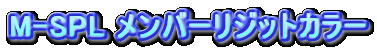 M-SPL o[WbgJ[